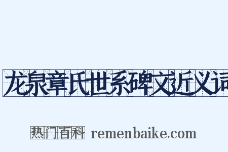 龙泉章氏世系碑文近义词是什么意思的图片